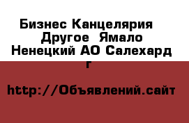 Бизнес Канцелярия - Другое. Ямало-Ненецкий АО,Салехард г.